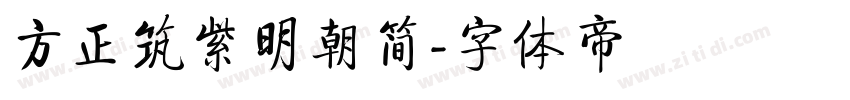 方正筑紫明朝简字体转换