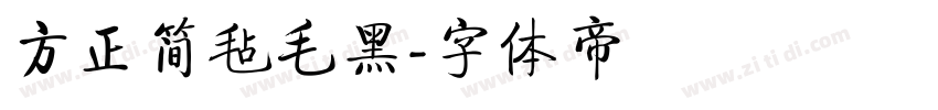 方正简毡毛黑字体转换