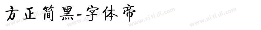 方正简黑字体转换