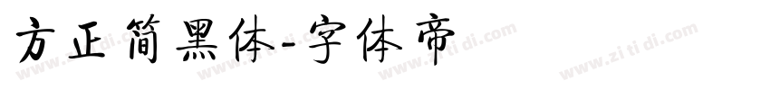 方正简黑体字体转换