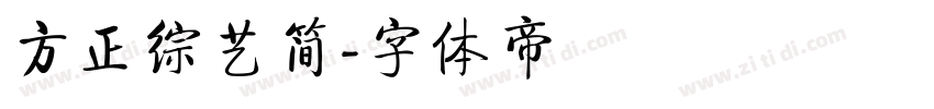 方正综艺简字体转换