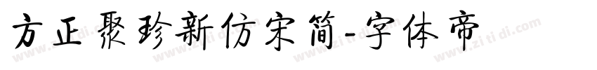 方正聚珍新仿宋简字体转换
