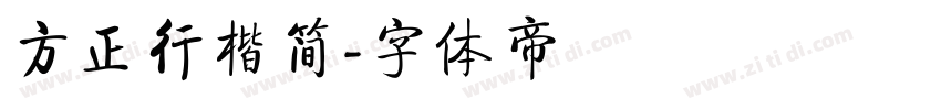 方正行楷简字体转换