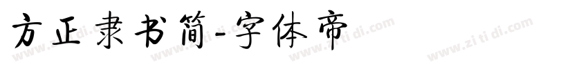 方正隶书简字体转换