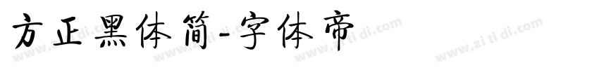 方正黑体简字体转换