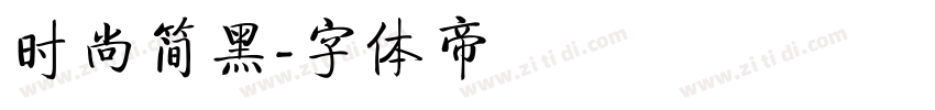 时尚简黑字体转换