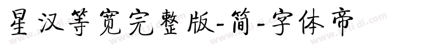 星汉等宽完整版-简字体转换