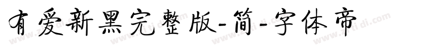 有爱新黑完整版-简字体转换