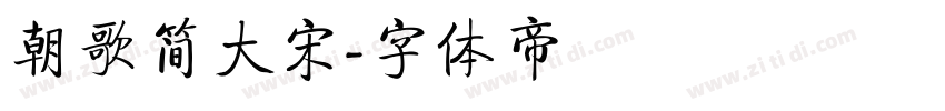 朝歌简大宋字体转换