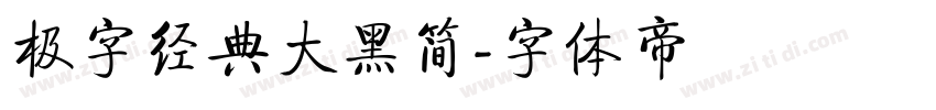 极字经典大黑简字体转换