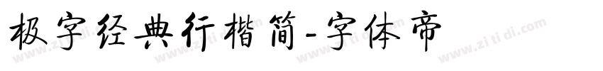 极字经典行楷简字体转换