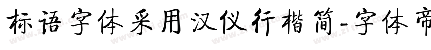 标语字体采用汉仪行楷简字体转换