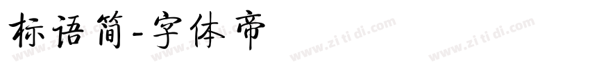 标语简字体转换