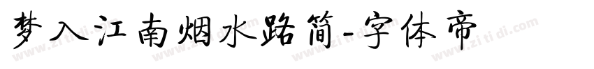 梦入江南烟水路简字体转换