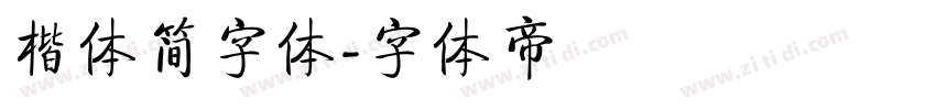 楷体简字体字体转换
