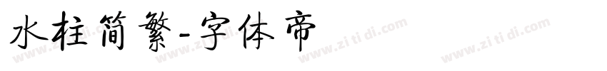 水柱简繁字体转换