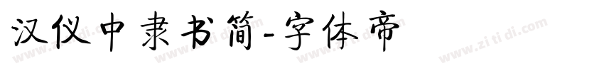 汉仪中隶书简字体转换