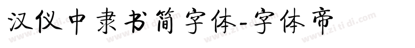 汉仪中隶书简字体字体转换
