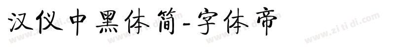 汉仪中黑体简字体转换