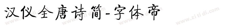 汉仪全唐诗简字体转换