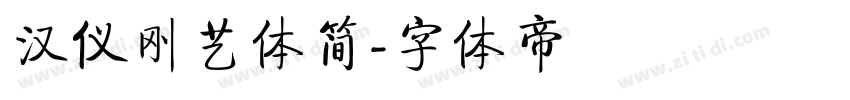 汉仪刚艺体简字体转换