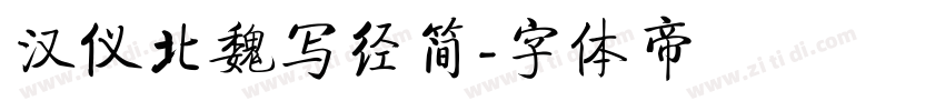 汉仪北魏写经简字体转换