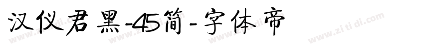 汉仪君黑-45简字体转换