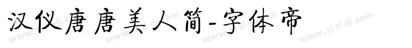 汉仪唐唐美人简字体转换