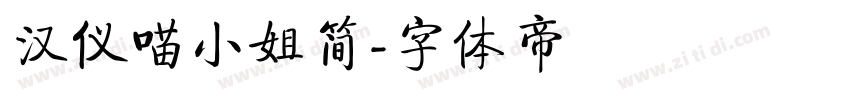 汉仪喵小姐简字体转换