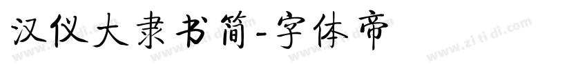 汉仪大隶书简字体转换
