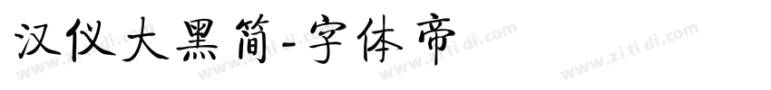 汉仪大黑简字体转换