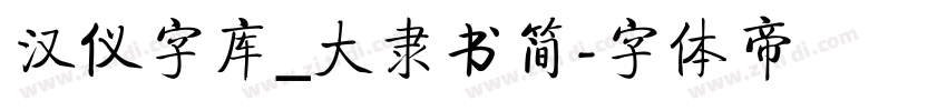 汉仪字库_大隶书简字体转换