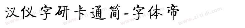 汉仪字研卡通简字体转换