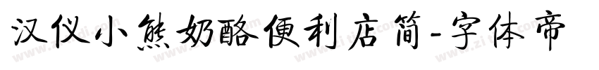 汉仪小熊奶酪便利店简字体转换