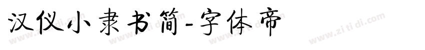 汉仪小隶书简字体转换