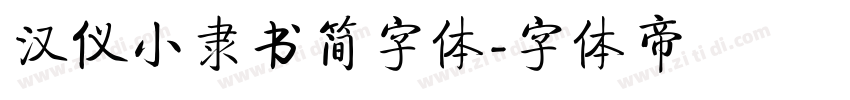 汉仪小隶书简字体字体转换