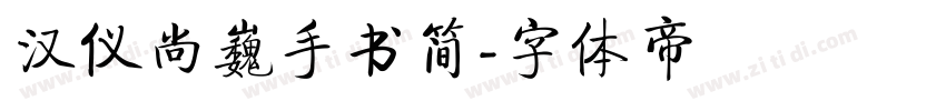 汉仪尚巍手书简字体转换