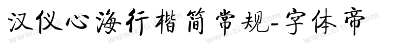 汉仪心海行楷简常规字体转换