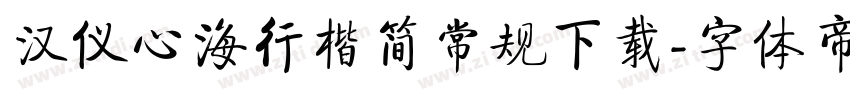 汉仪心海行楷简常规下载字体转换