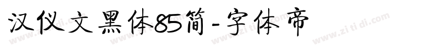 汉仪文黑体85简字体转换