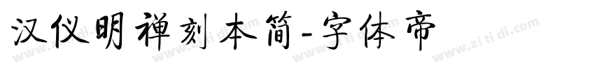 汉仪明禅刻本简字体转换