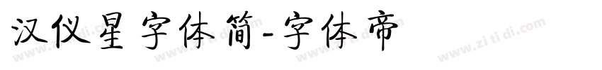 汉仪星字体简字体转换