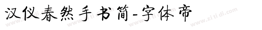 汉仪春然手书简字体转换