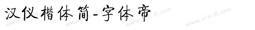 汉仪楷体简字体转换