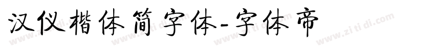 汉仪楷体简字体字体转换