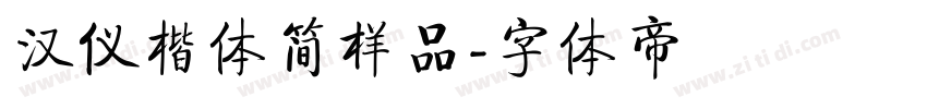 汉仪楷体简样品字体转换
