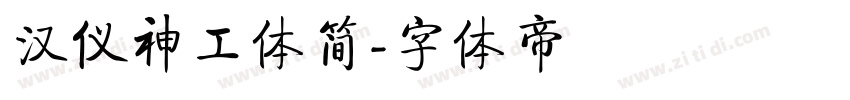 汉仪神工体简字体转换