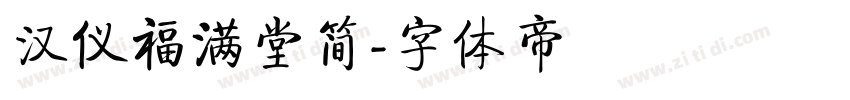 汉仪福满堂简字体转换