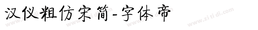 汉仪粗仿宋简字体转换