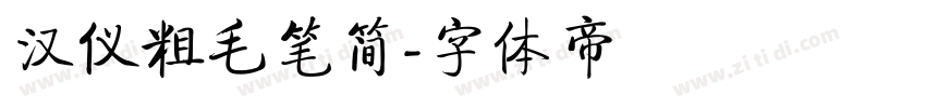 汉仪粗毛笔简字体转换